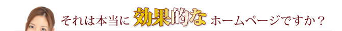 それは本当に効果的なホームページですか？