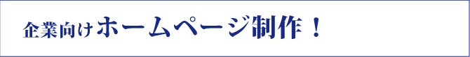 企業向けホームページ制作！