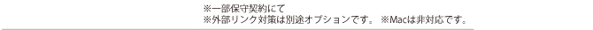 ※一部保守契約にて ※外部リンク対策は別途オプションです ※Macは非対応です