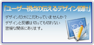 デザインだけにこだわっていませんか？デザインと反響は切っても切れない密接な関係にあります。