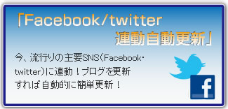 今、流行りの主要SNS（Facebook・twitter・mixi）に連動！ブログを更新すれば自動的に簡単更新！