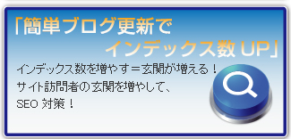 インデックス数を増やす＝玄関が増える！サイト訪問者の玄関を増やして、SEO 対策！