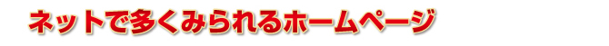 ネットで多くみられるホームページ