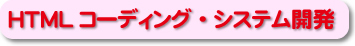HTMLコーディング･システム開発